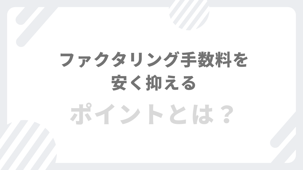 「ファクタリング手数料を安く抑えるポイントとは？」のアイキャッチ画像